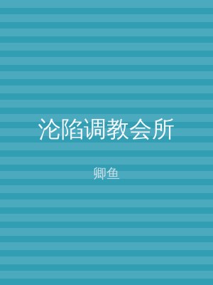 沦陷调教会所