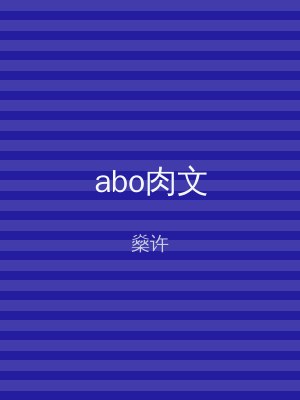 abo肉文