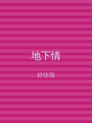 地下情