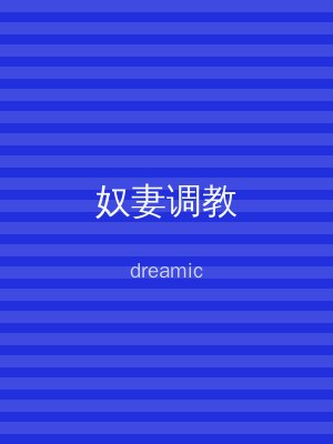 奴妻调教