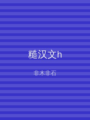 糙汉文h