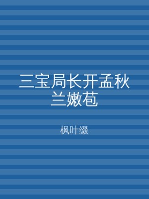 三宝局长开孟秋兰嫩苞