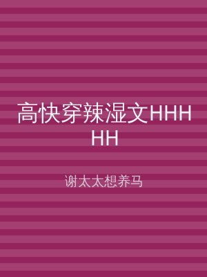 高快穿辣湿文HHHHH