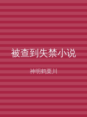 被查到失禁小说