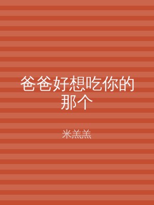 爸爸好想吃你的那个