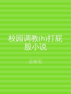 校园调教(h)打屁股小说