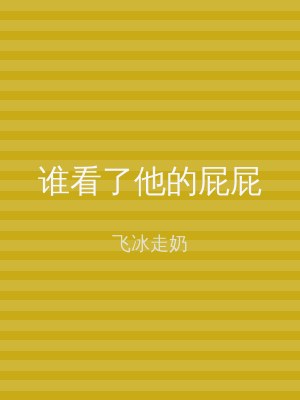谁看了他的屁屁