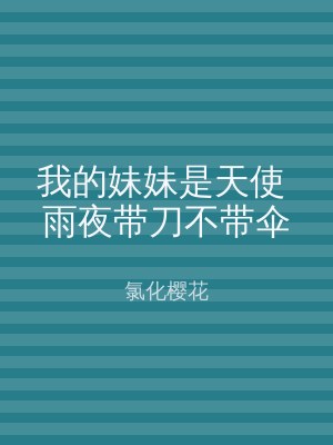 我的妹妹是天使 雨夜带刀不带伞