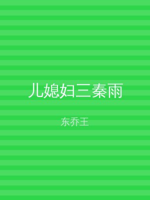 儿媳妇三秦雨
