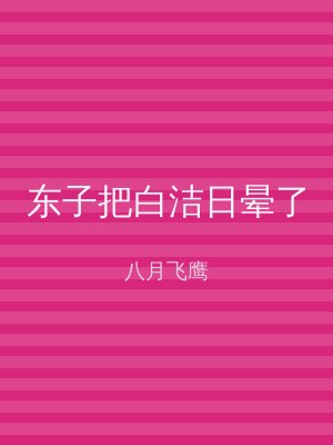 东子把白洁日晕了