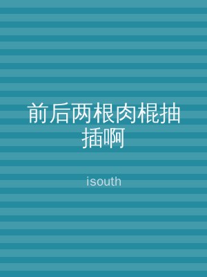 前后两根肉棍抽插啊