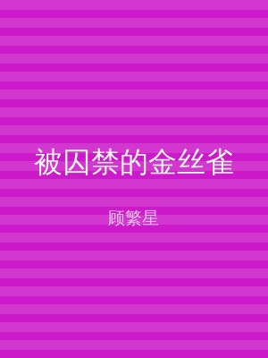 被囚禁的金丝雀