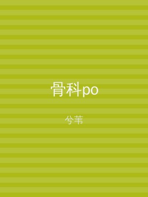 骨科po