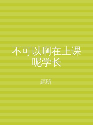 不可以啊在上课呢学长