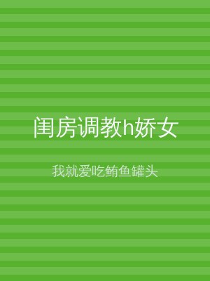 闺房调教h娇女