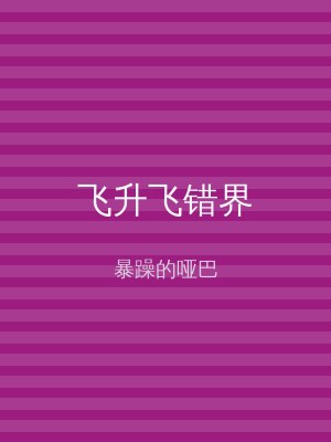 飞升飞错界