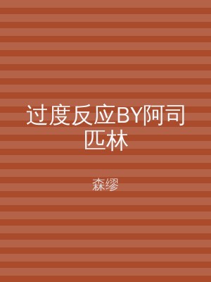 过度反应BY阿司匹林