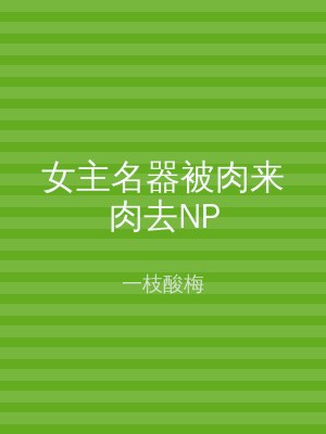女主名器被肉来肉去NP