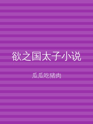 欲之国太子小说