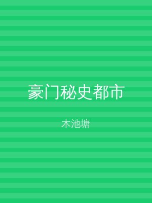豪门秘史都市