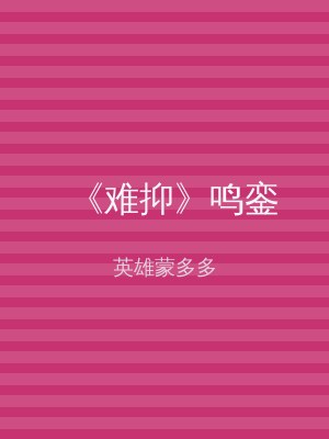 《难抑》鸣銮