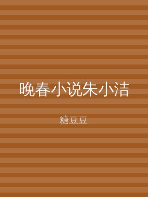 晚春小说朱小洁