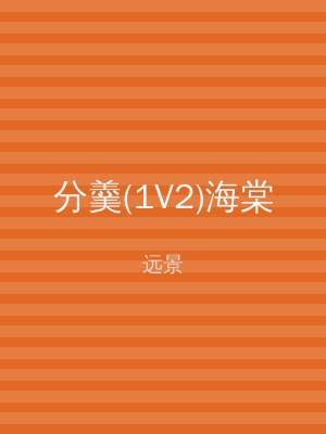 分羹(1V2)海棠