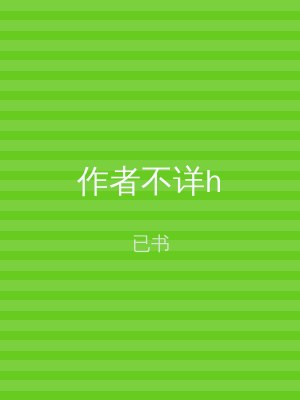 作者不详h