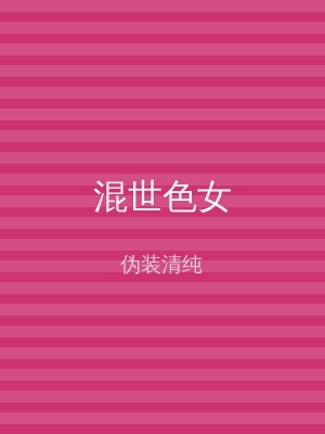 混世色女