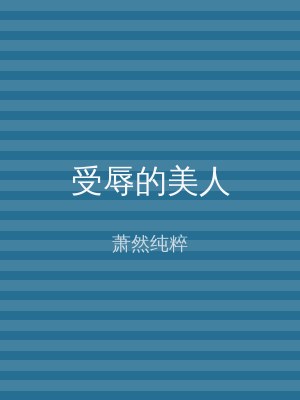 受辱的美人
