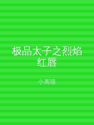 极品太子之烈焰红唇