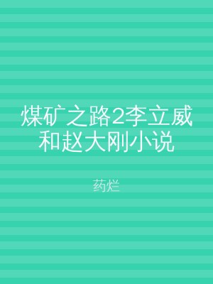 煤矿之路2李立威和赵大刚小说