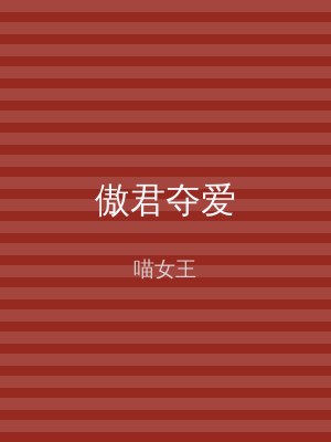 傲君夺爱