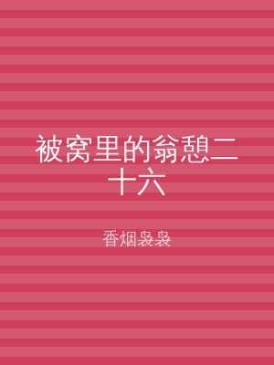 被窝里的翁憩二十六