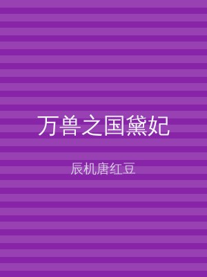 万兽之国黛妃