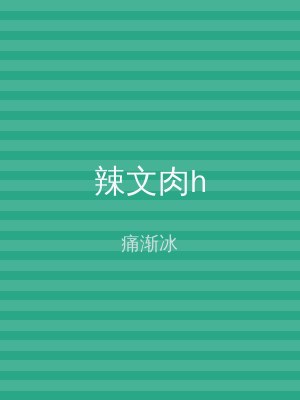 辣文肉h
