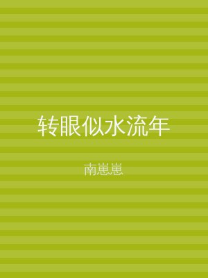 转眼似水流年