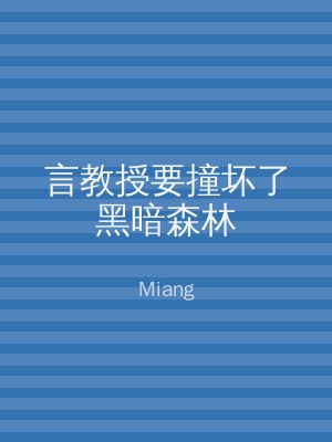 言教授要撞坏了黑暗森林