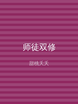 师徒双修