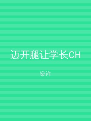 迈开腿让学长CH
