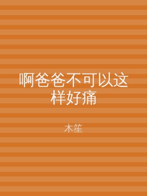 啊爸爸不可以这样好痛