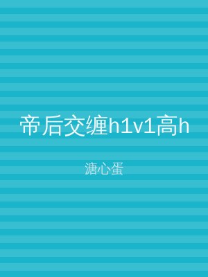 帝后交缠h1v1高h