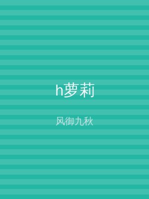 h萝莉