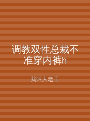 调教双性总裁不准穿内裤h