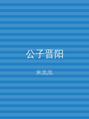公子晋阳