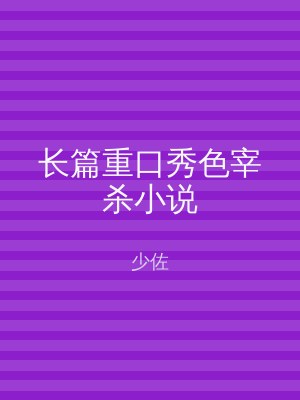 长篇重口秀色宰杀小说