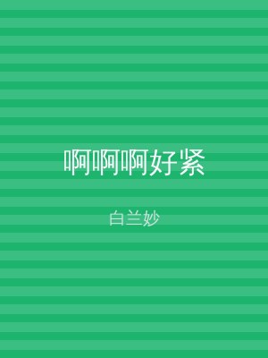 啊啊啊好紧