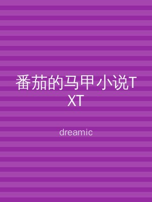 番茄的马甲小说TXT
