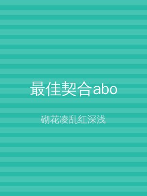 最佳契合abo