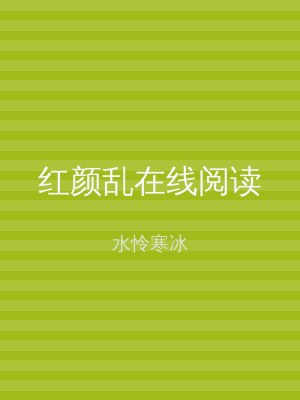 红颜乱在线阅读